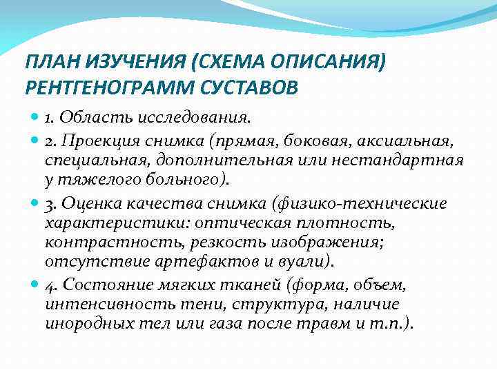 ПЛАН ИЗУЧЕНИЯ (СХЕМА ОПИСАНИЯ) РЕНТГЕНОГРАММ СУСТАВОВ 1. Область исследования. 2. Проекция снимка (прямая, боковая,