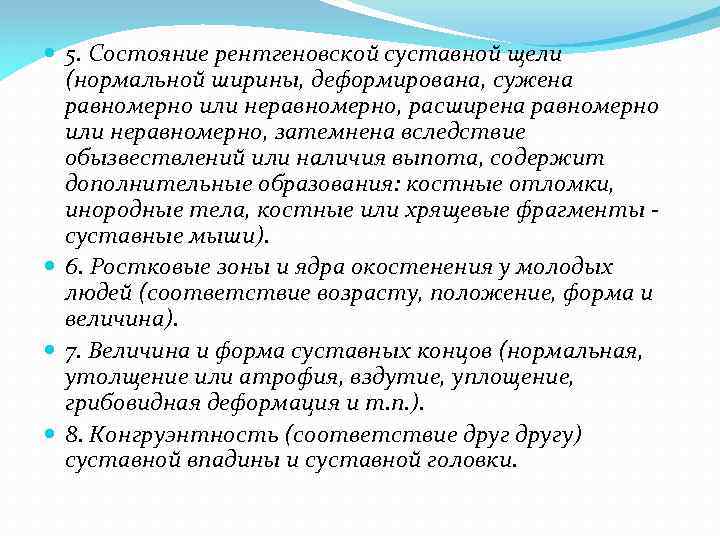  5. Состояние рентгеновской суставной щели (нормальной ширины, деформирована, сужена равномерно или неравномерно, расширена