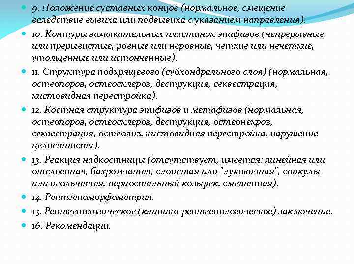  9. Положение суставных концов (нормальное, смещение вследствие вывиха или подвывиха с указанием направления).