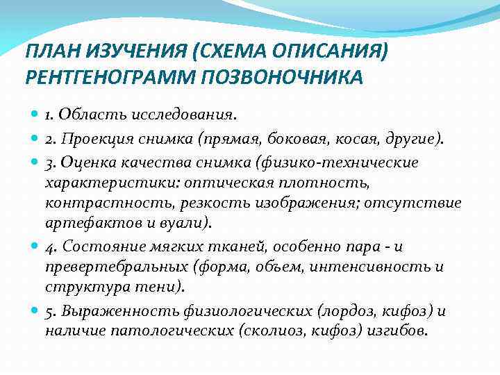 ПЛАН ИЗУЧЕНИЯ (СХЕМА ОПИСАНИЯ) РЕНТГЕНОГРАММ ПОЗВОНОЧНИКА 1. Область исследования. 2. Проекция снимка (прямая, боковая,