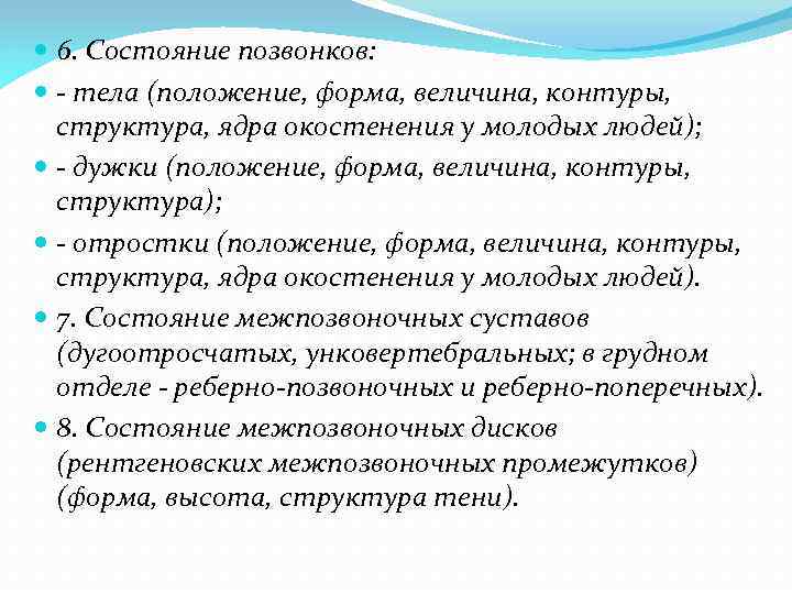  6. Состояние позвонков: - тела (положение, форма, величина, контуры, структура, ядра окостенения у