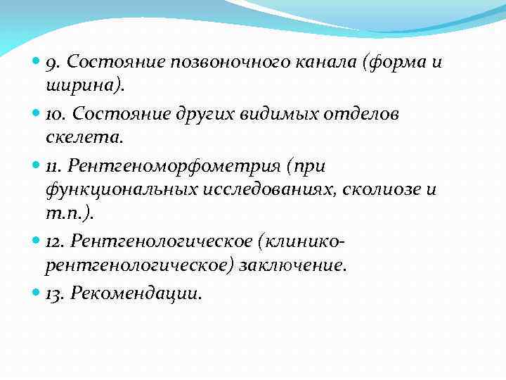  9. Состояние позвоночного канала (форма и ширина). 10. Состояние других видимых отделов скелета.