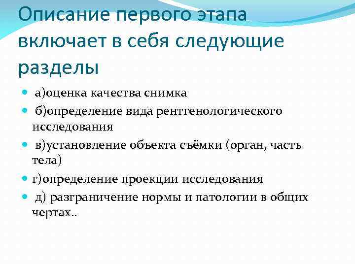 Описание первого этапа включает в себя следующие разделы а)оценка качества снимка б)определение вида рентгенологического