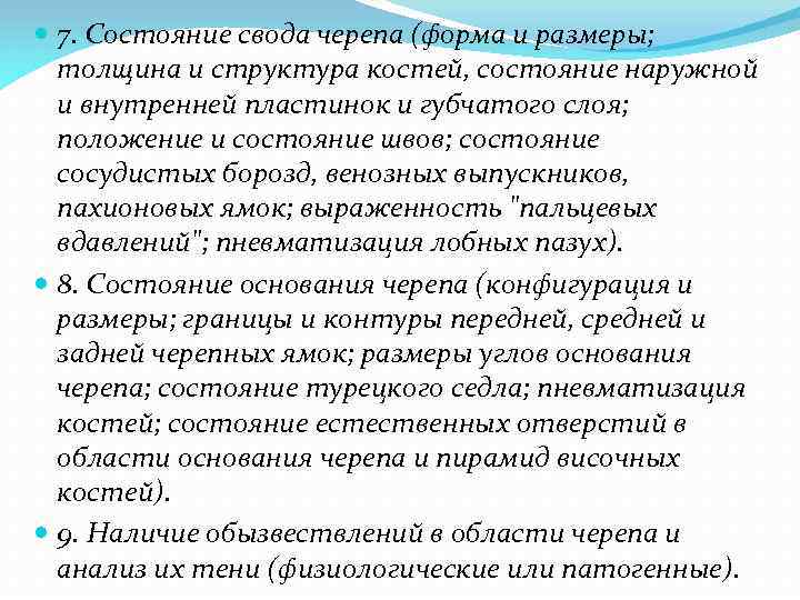  7. Состояние свода черепа (форма и размеры; толщина и структура костей, состояние наружной