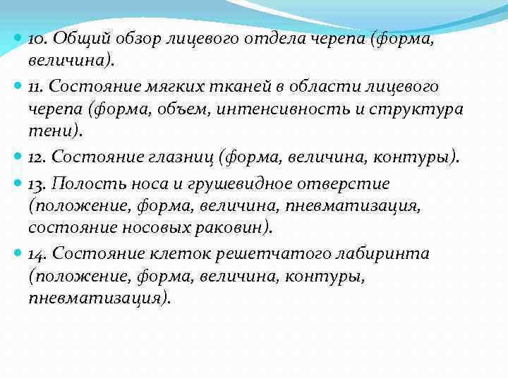  10. Общий обзор лицевого отдела черепа (форма, величина). 11. Состояние мягких тканей в