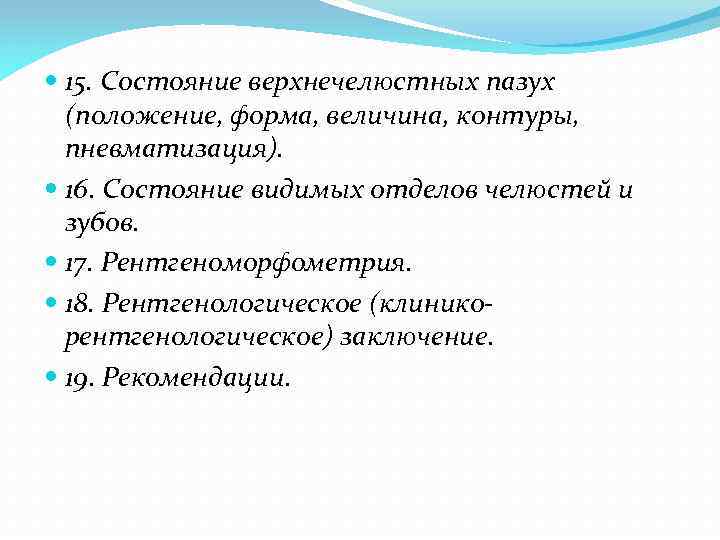  15. Состояние верхнечелюстных пазух (положение, форма, величина, контуры, пневматизация). 16. Состояние видимых отделов