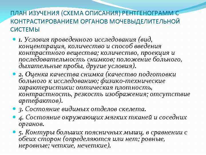 ПЛАН ИЗУЧЕНИЯ (СХЕМА ОПИСАНИЯ) РЕНТГЕНОГРАММ С КОНТРАСТИРОВАНИЕМ ОРГАНОВ МОЧЕВЫДЕЛИТЕЛЬНОЙ СИСТЕМЫ 1. Условия проведенного исследования