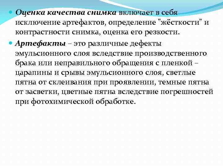  Оценка качества снимка включает в себя исключение артефактов, определение "жёсткости" и контрастности снимка,