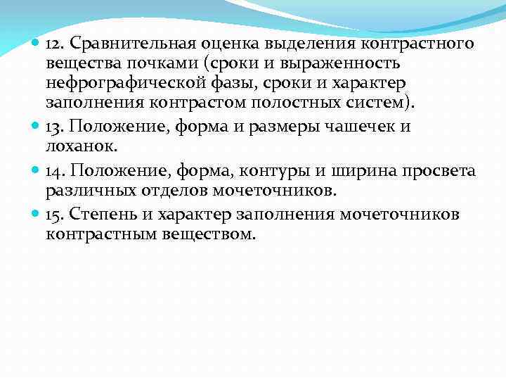  12. Сравнительная оценка выделения контрастного вещества почками (сроки и выраженность нефрографической фазы, сроки