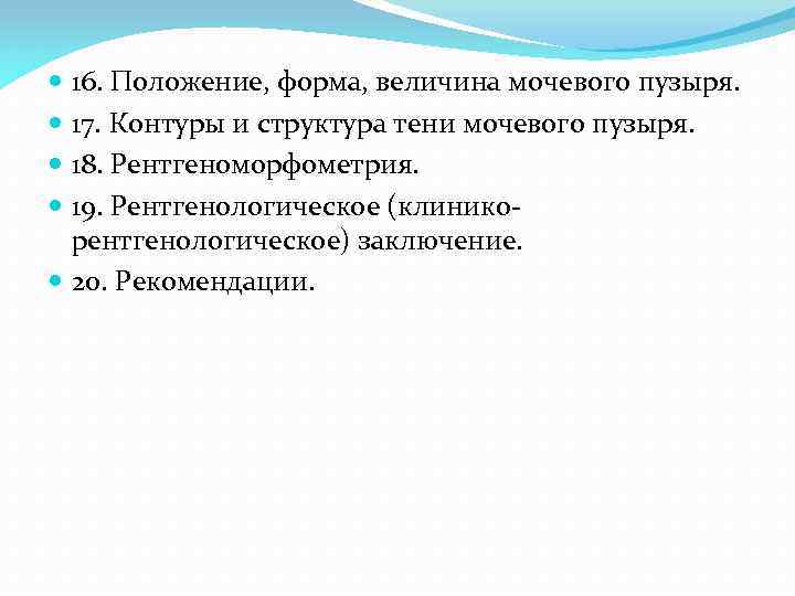 16. Положение, форма, величина мочевого пузыря. 17. Контуры и структура тени мочевого пузыря. 18.