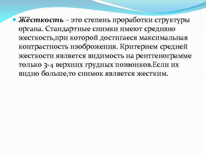  Жёсткость – это степень проработки структуры органа. Стандартные снимки имеют среднюю жесткость, при