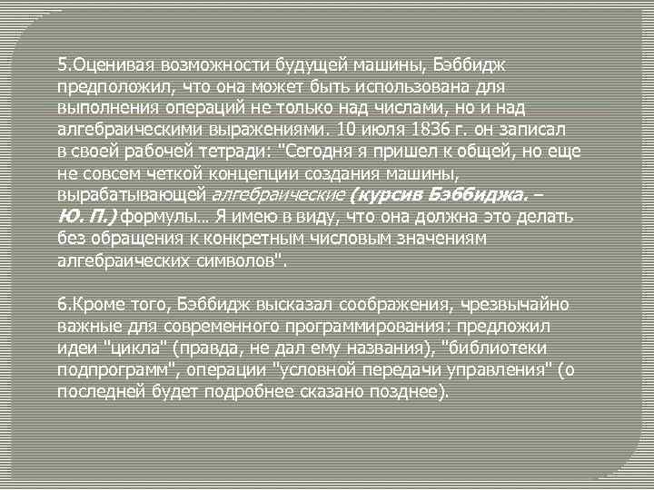 5. Оценивая возможности будущей машины, Бэббидж предположил, что она может быть использована для выполнения