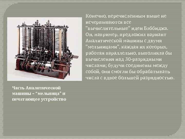 Конечно, перечисленным выше не исчерпываются все "вычислительные" идеи Бэббиджа. Он, например, предложил вариант Аналитической