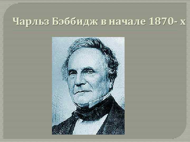 Чарльз Бэббидж в начале 1870 - х 