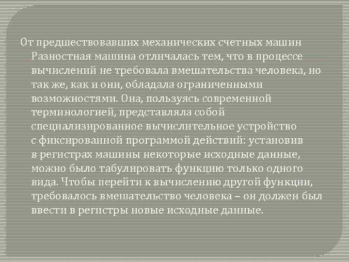 От предшествовавших механических счетных машин Разностная машина отличалась тем, что в процессе вычислений не