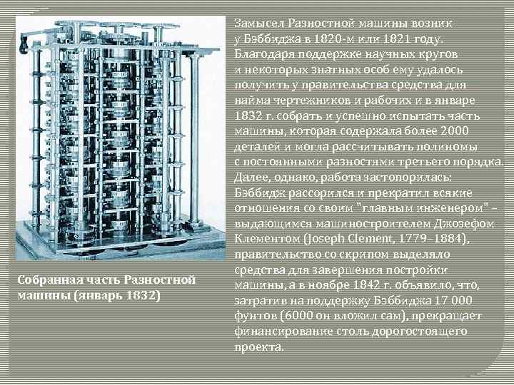 Собранная часть Разностной машины (январь 1832) Замысел Разностной машины возник у Бэббиджа в 1820