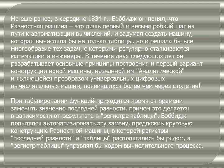 Но еще ранее, в середине 1834 г. , Бэббидж он понял, что Разностная машина