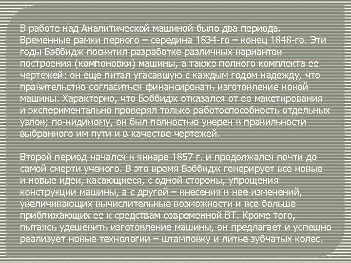 В работе над Аналитической машиной было два периода. Временные рамки первого – середина 1834