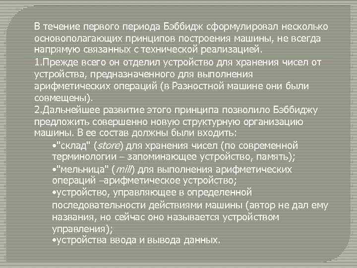 В течение первого периода Бэббидж сформулировал несколько основополагающих принципов построения машины, не всегда напрямую