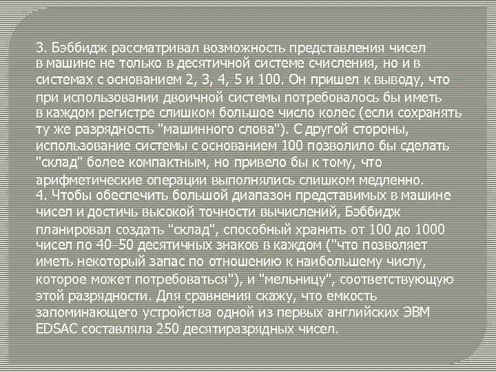 3. Бэббидж рассматривал возможность представления чисел в машине не только в десятичной системе счисления,