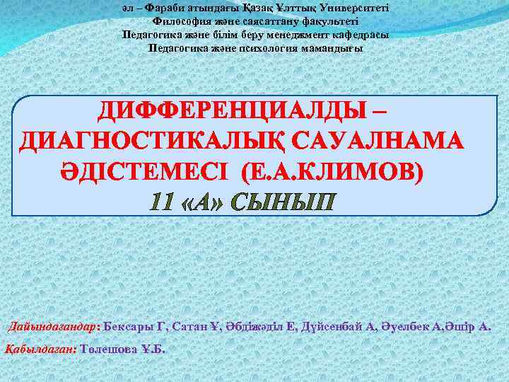 әл – Фараби атындағы Қазақ Ұлттық Университеті Философия және саясаттану факультеті Педагогика және білім