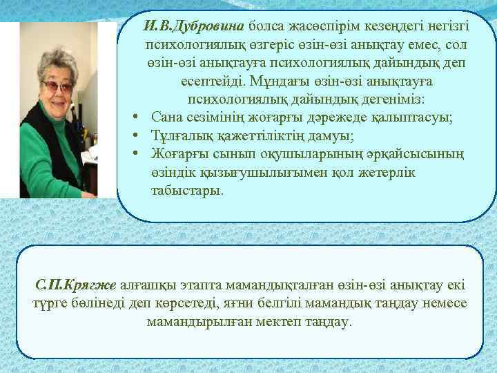 И. В. Дубровина болса жасөспірім кезеңдегі негізгі психологиялық өзгеріс өзін-өзі анықтау емес, сол өзін-өзі