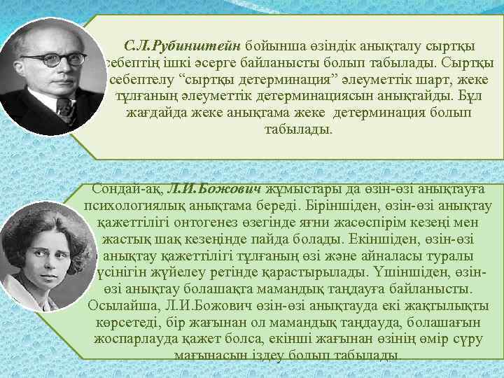 С. Л. Рубинштейн бойынша өзіндік анықталу сыртқы себептің ішкі әсерге байланысты болып табылады. Сыртқы