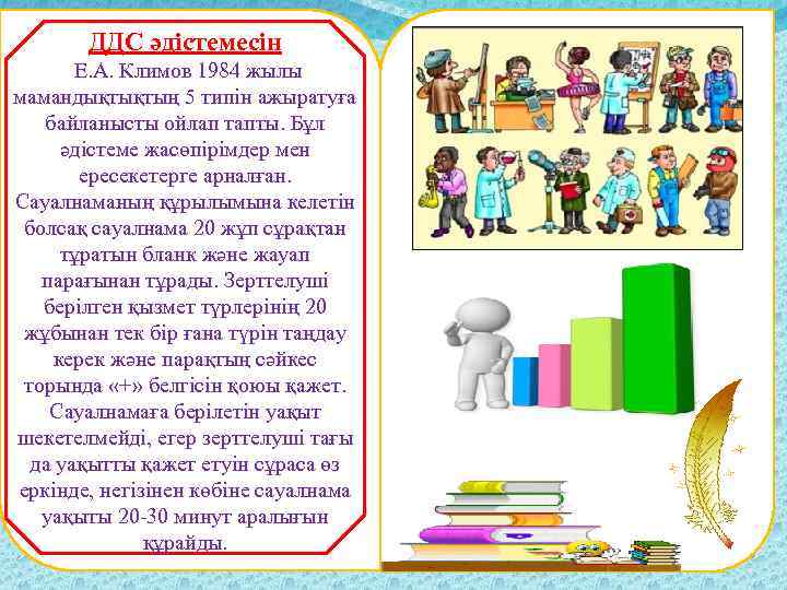 ДДС әдістемесін Е. А. Климов 1984 жылы мамандықтықтың 5 типін ажыратуға байланысты ойлап тапты.