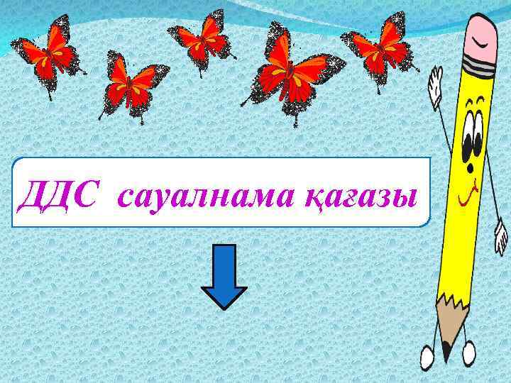 ДДС сауалнама қағазы 