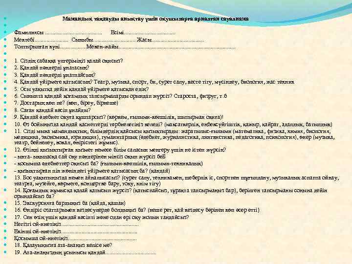  Мамандық таңдауды анықтау үшін оқушыларға арналған сауалнама Фамилиясы. . . . . Есімі.