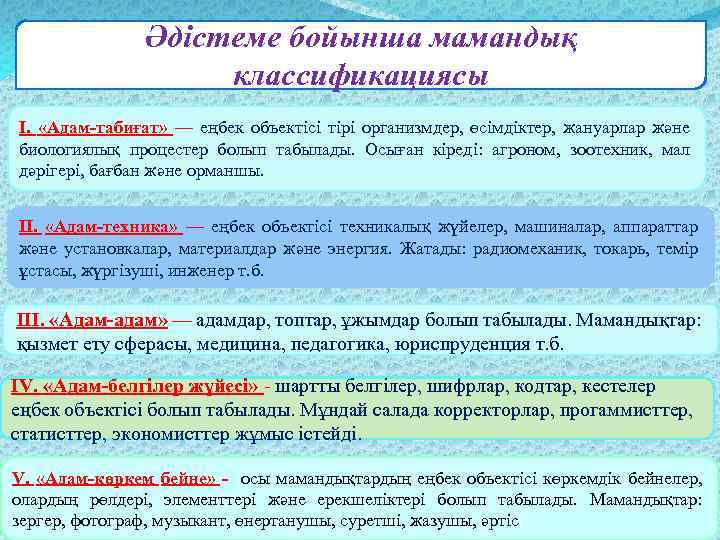 Әдістеме бойынша мамандық классификациясы I. «Адам-табиғат» — еңбек объектiсi тiрi организмдер, өсiмдiктер, жануарлар және