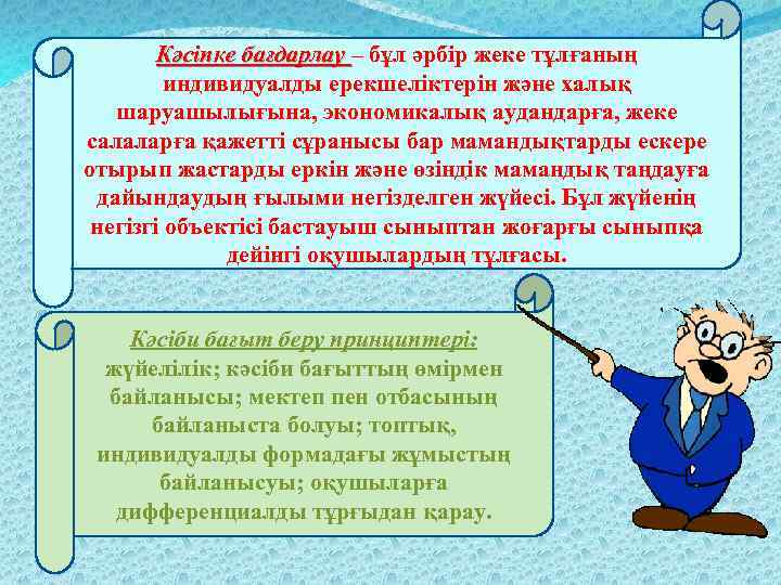 Кәсіпке бағдарлау – бұл әрбір жеке тұлғаның Кәсіпке бағдарлау индивидуалды ерекшеліктерін және халық шаруашылығына,