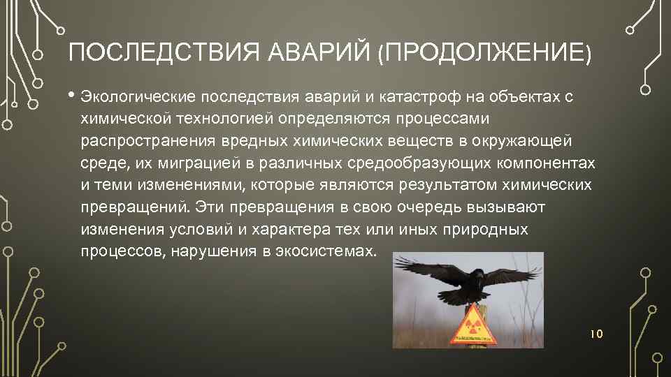 ПОСЛЕДСТВИЯ АВАРИЙ (ПРОДОЛЖЕНИЕ) • Экологические последствия аварий и катастроф на объектах с химической технологией