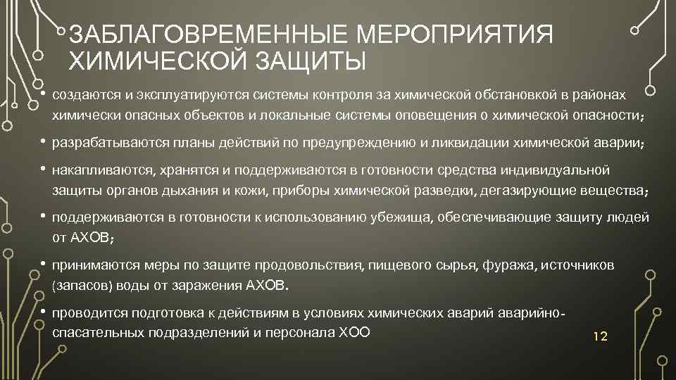 ЗАБЛАГОВРЕМЕННЫЕ МЕРОПРИЯТИЯ ХИМИЧЕСКОЙ ЗАЩИТЫ • создаются и эксплуатируются системы контроля за химической обстановкой в