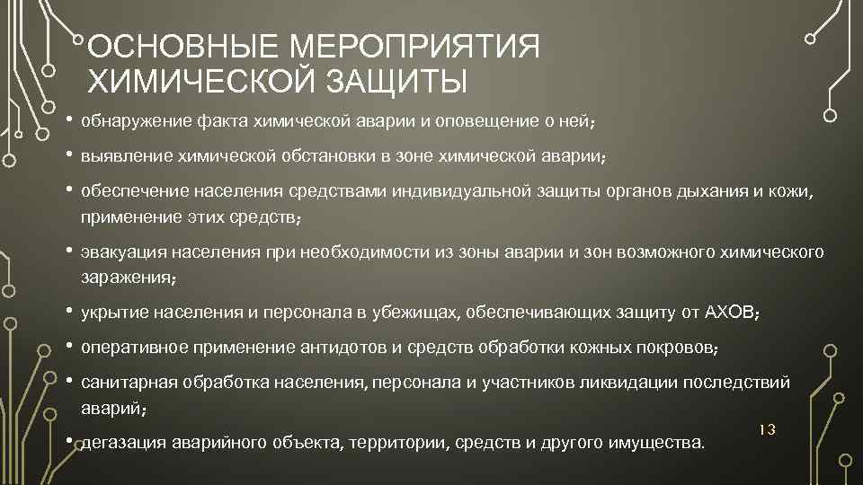 План мероприятий по защите населения при ухудшении химической обстановки