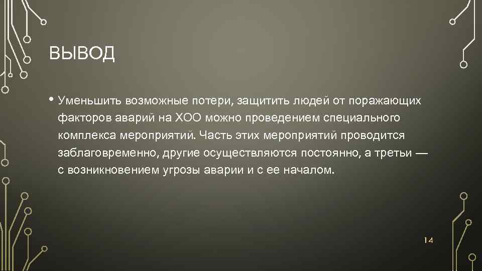 ВЫВОД • Уменьшить возможные потери, защитить людей от поражающих факторов аварий на ХОО можно