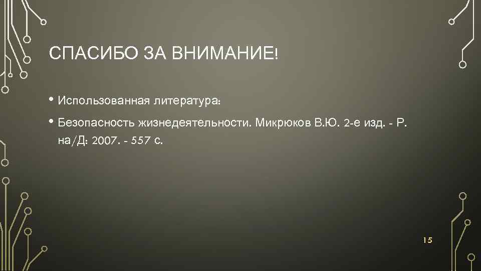 СПАСИБО ЗА ВНИМАНИЕ! • Использованная литература: • Безопасность жизнедеятельности. Микрюков В. Ю. 2 -е