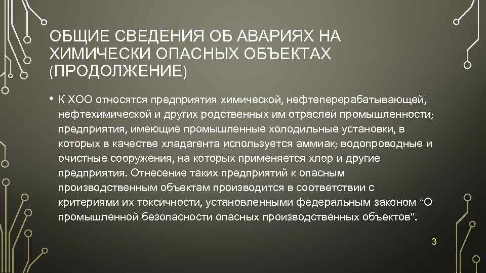 ОБЩИЕ СВЕДЕНИЯ ОБ АВАРИЯХ НА ХИМИЧЕСКИ ОПАСНЫХ ОБЪЕКТАХ (ПРОДОЛЖЕНИЕ) • К ХОО относятся предприятия