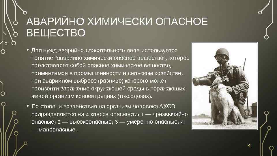 АВАРИЙНО ХИМИЧЕСКИ ОПАСНОЕ ВЕЩЕСТВО • Для нужд аварийно-спасательного дела используется понятие “аварийно химически опасное