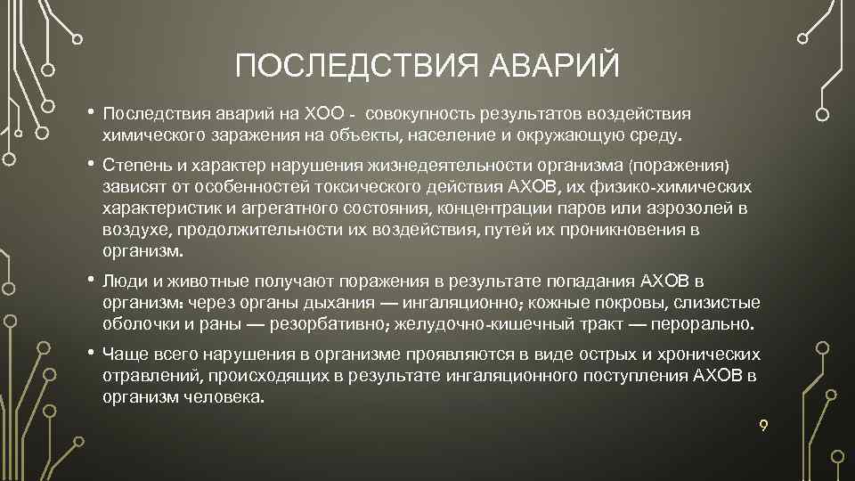 Химические вещества последствия