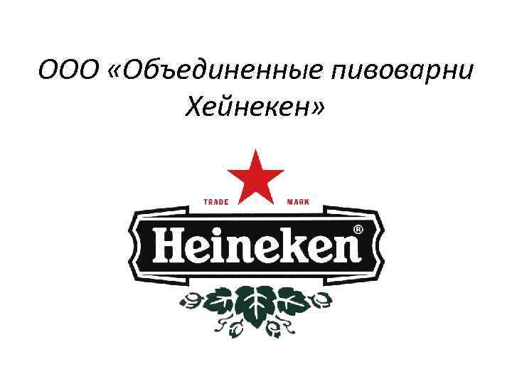 ООО «Объединенные пивоварни Хейнекен» 