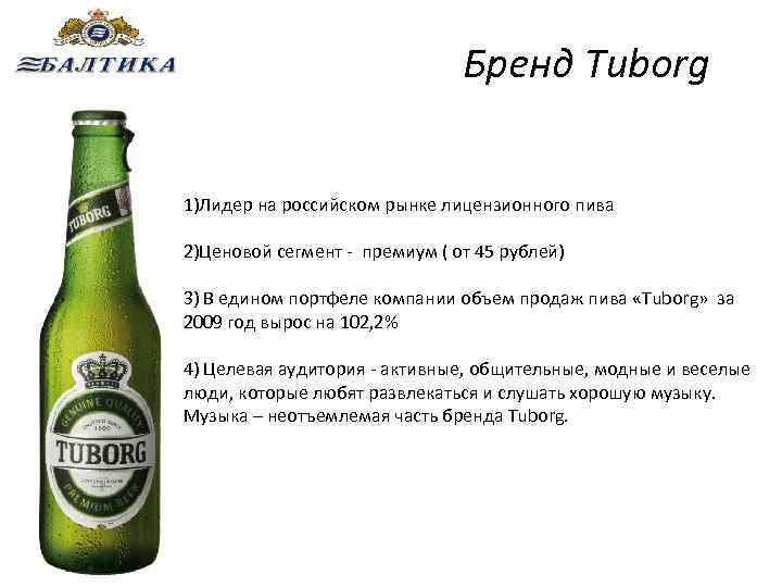 Бренд Tuborg 1)Лидер на российском рынке лицензионного пива 2)Ценовой сегмент - премиум ( от