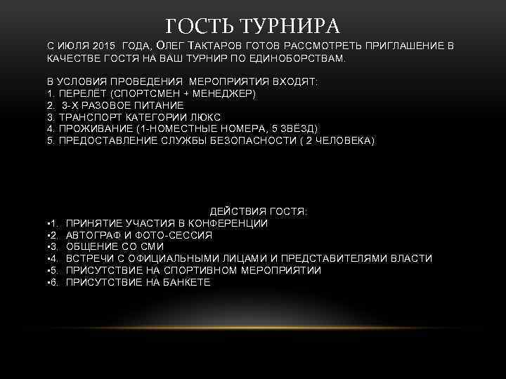 ГОСТЬ ТУРНИРА С ИЮЛЯ 2015 ГОДА, О ЛЕГ Т АКТАРОВ ГОТОВ РАССМОТРЕТЬ ПРИГЛАШЕНИЕ В