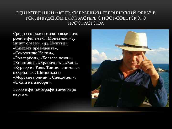ЕДИНСТВЕННЫЙ АКТЁР, СЫГРАВШИЙ ГЕРОИЧЕСКИЙ ОБРАЗ В ГОЛЛИВУДСКОМ БЛОКБАСТЕРЕ С ПОСТ-СОВЕТСКОГО ПРОСТРАНСТВА Среди его ролей