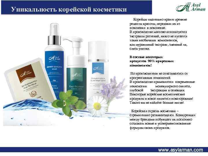 Уникальность корейской косметики Корейцы тщательно хранят древние рецепты красоты, передавая их из поколения в