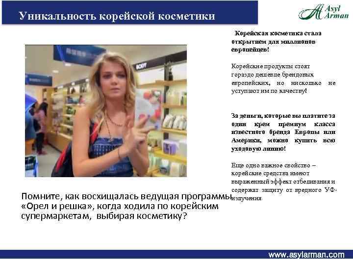 Уникальность корейской косметики Корейская косметика стала открытием для миллионов европейцев! Корейские продукты стоят гораздо