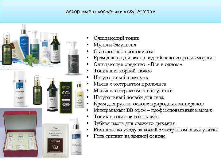 Ассортимент косметики «Asyl Arman» • Очищающий тоник • Мульти Эмульсия • Сыворотка с прополисом