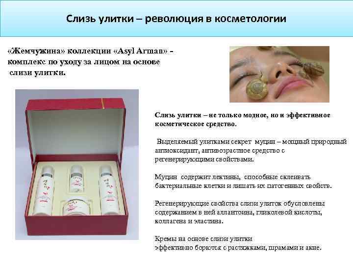 Слизь улитки – революция в косметологии «Жемчужина» коллекции «Asyl Arman» комплекс по уходу за