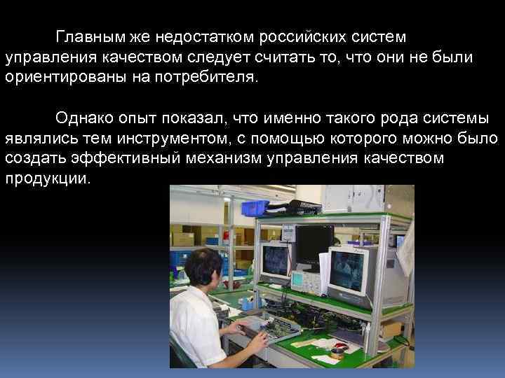 Главным же недостатком российских систем управления качеством следует считать то, что они не были