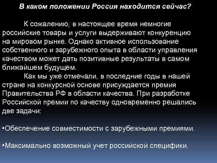 В каком положении Россия находится сейчас? К сожалению, в настоящее время немногие российские товары